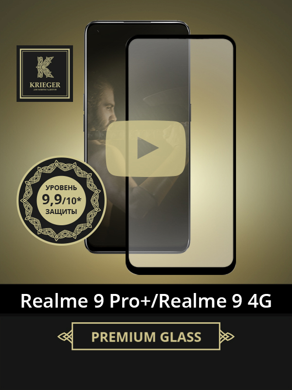 

Защитное стекло для Realme 9 Pro Plus Krieger Черное, для Realme 9 Pro Plus Черное