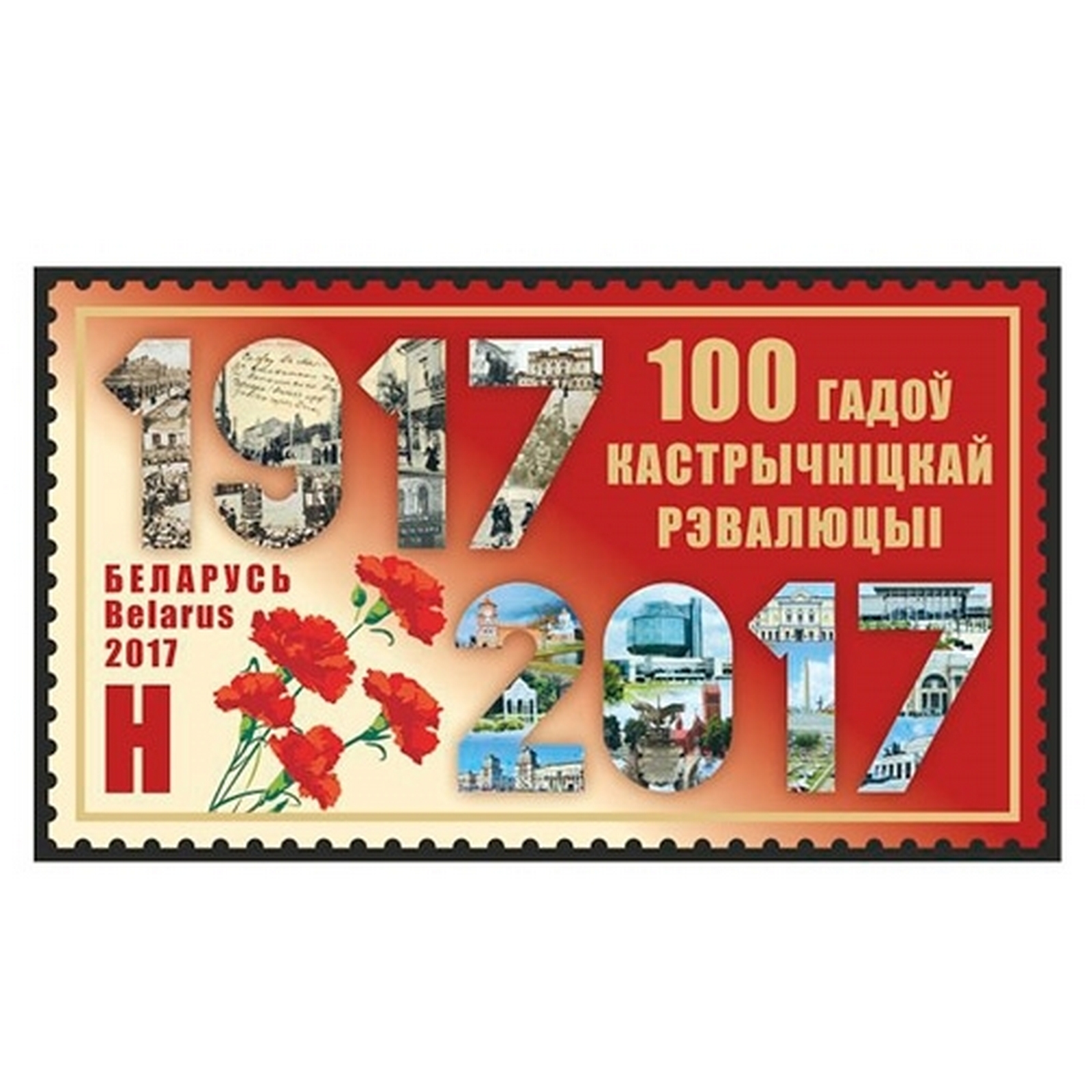 

Почтовые марки Беларусь 100 лет Октябрьской революции Революция