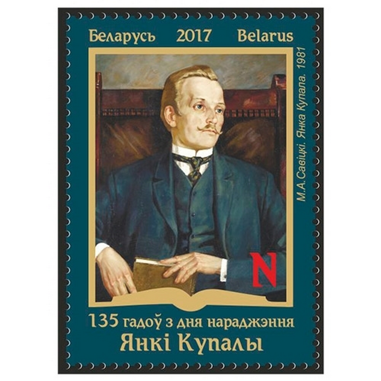 

Почтовые марки Беларусь 135 лет со дня рождения Янки Купалы Писатели