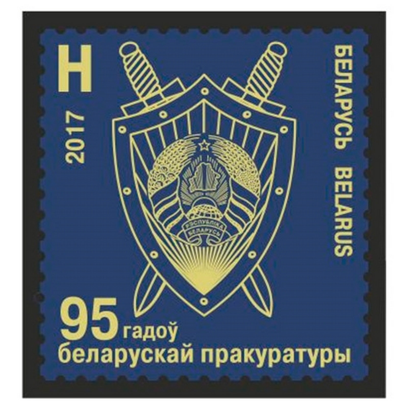 

Почтовые марки Беларусь 95 лет белорусской прокуратуре Гербы, Прокуратура, by1204