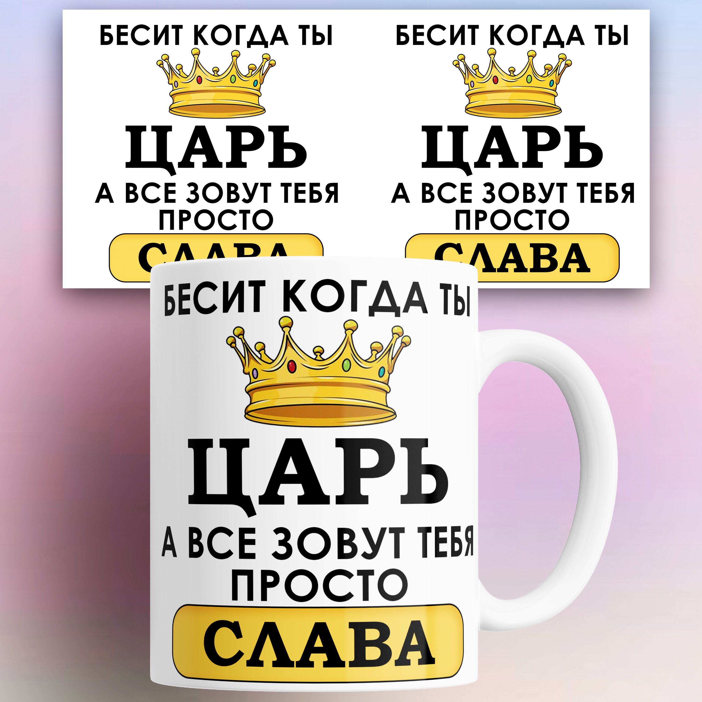 

Кружка именная Бесит когда ты царь а все зовут тебя Слава 330 мл