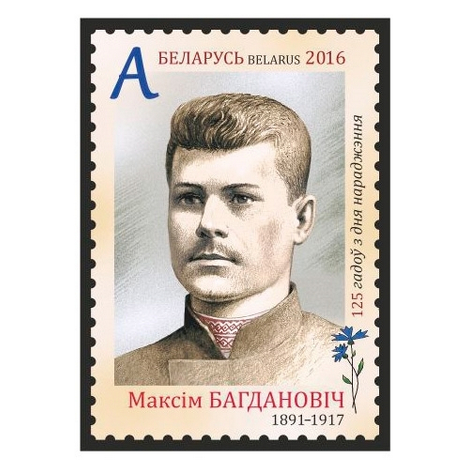 

Почтовые марки Беларусь 125 лет со дня рождения Максима Богдановича Поэты