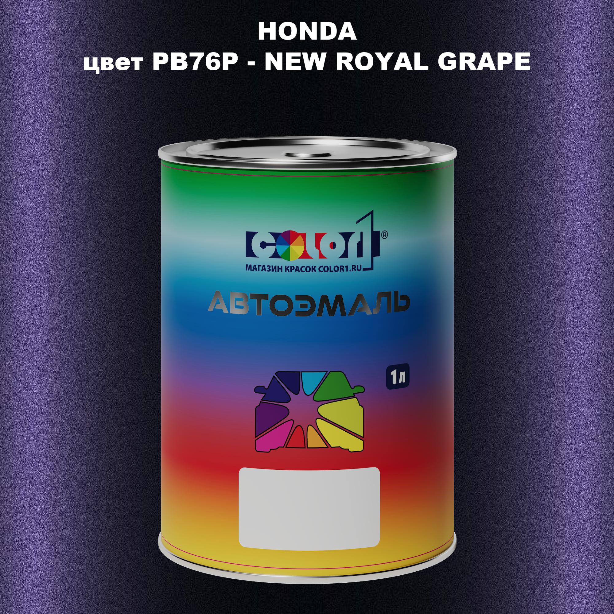 

Автомобильная краска COLOR1 для HONDA, цвет PB76P - NEW ROYAL GRAPE, Прозрачный