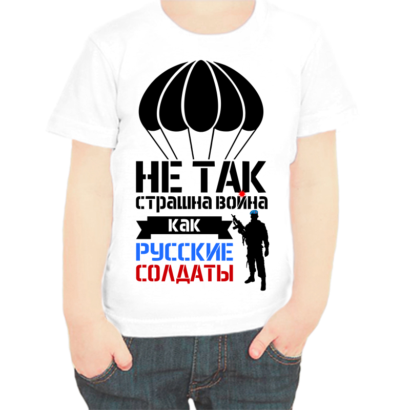 

Футболка мальчику белая 26 р-р не так страшна война как русские солдаты, Белый, fdm_ne_tak_strashna_voyna