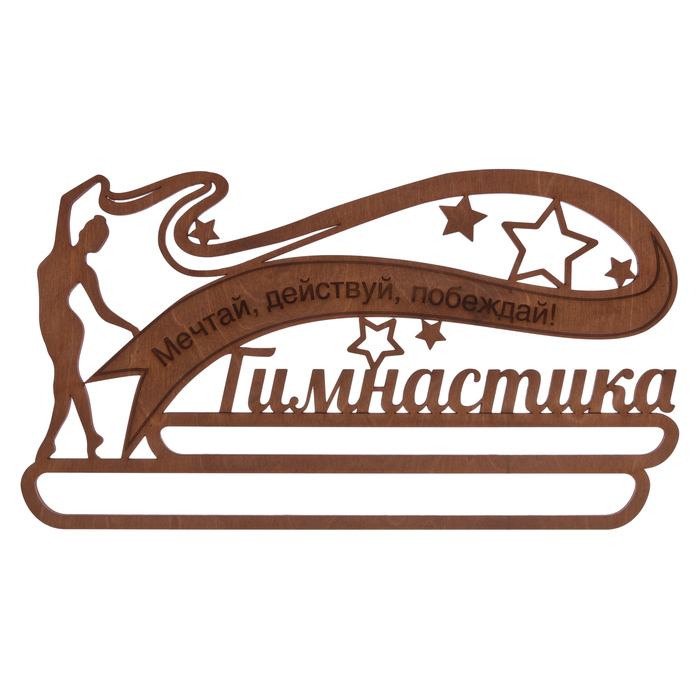 

Медальница "Гимнастика", Коричневый, Гимнастика