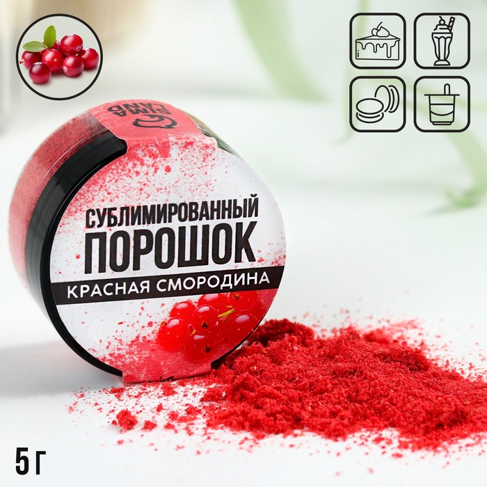 

Ягодный порошок сублимированный «Красная смородина», 5 гр