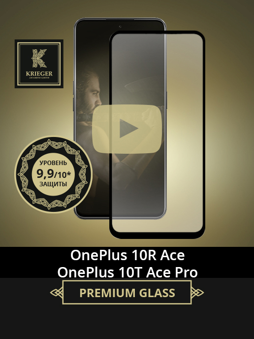 

Защитное стекло для OnePlus 10R Ace Krieger Черное, для OnePlus 10R Ace Черное