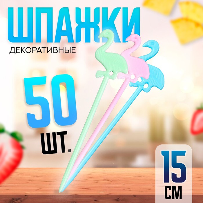 

Шпажки «Фламинго», 50 шт., Зеленый;голубой;розовый