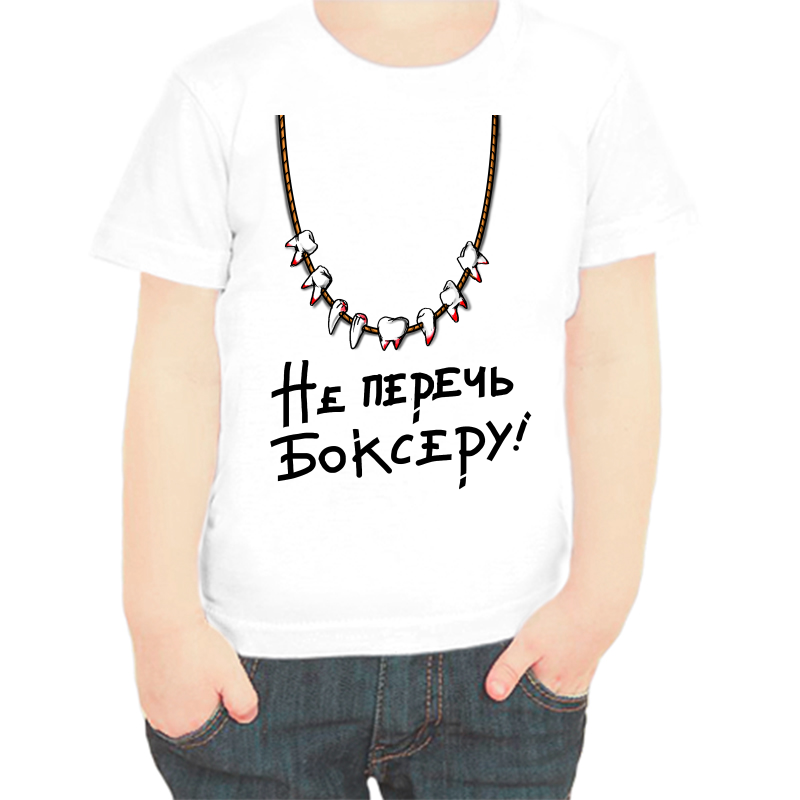 

Футболка мальчику белая 22 р-р не перечь боксеру, Белый, fdm_ne_perech
