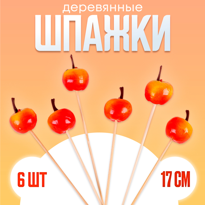 

Шпажки «Наливные яблочки», в наборе 6 шт., Оранжевый;красный