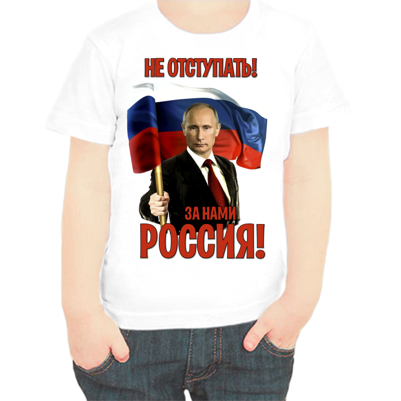 

Футболка мальчику белая 34 р-р с Путиным не отступать за нами Россия, Белый, fdm_ne_otstupat_za_nami_rossiya