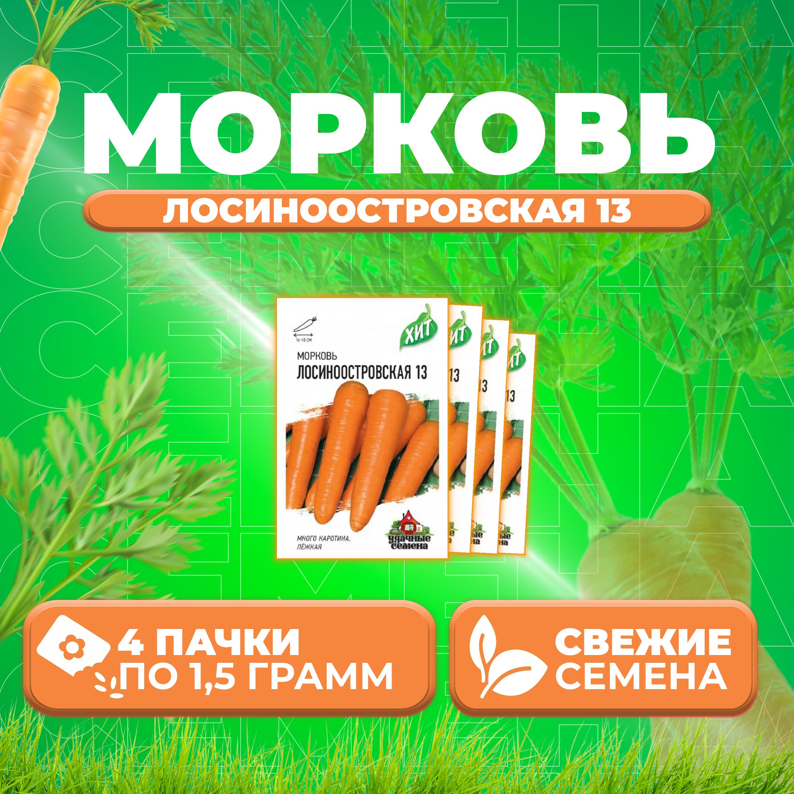 

Семена Морковь Лосиноостровская 13, 1,5г, Удачные семена, серия ХИТ (4 уп)