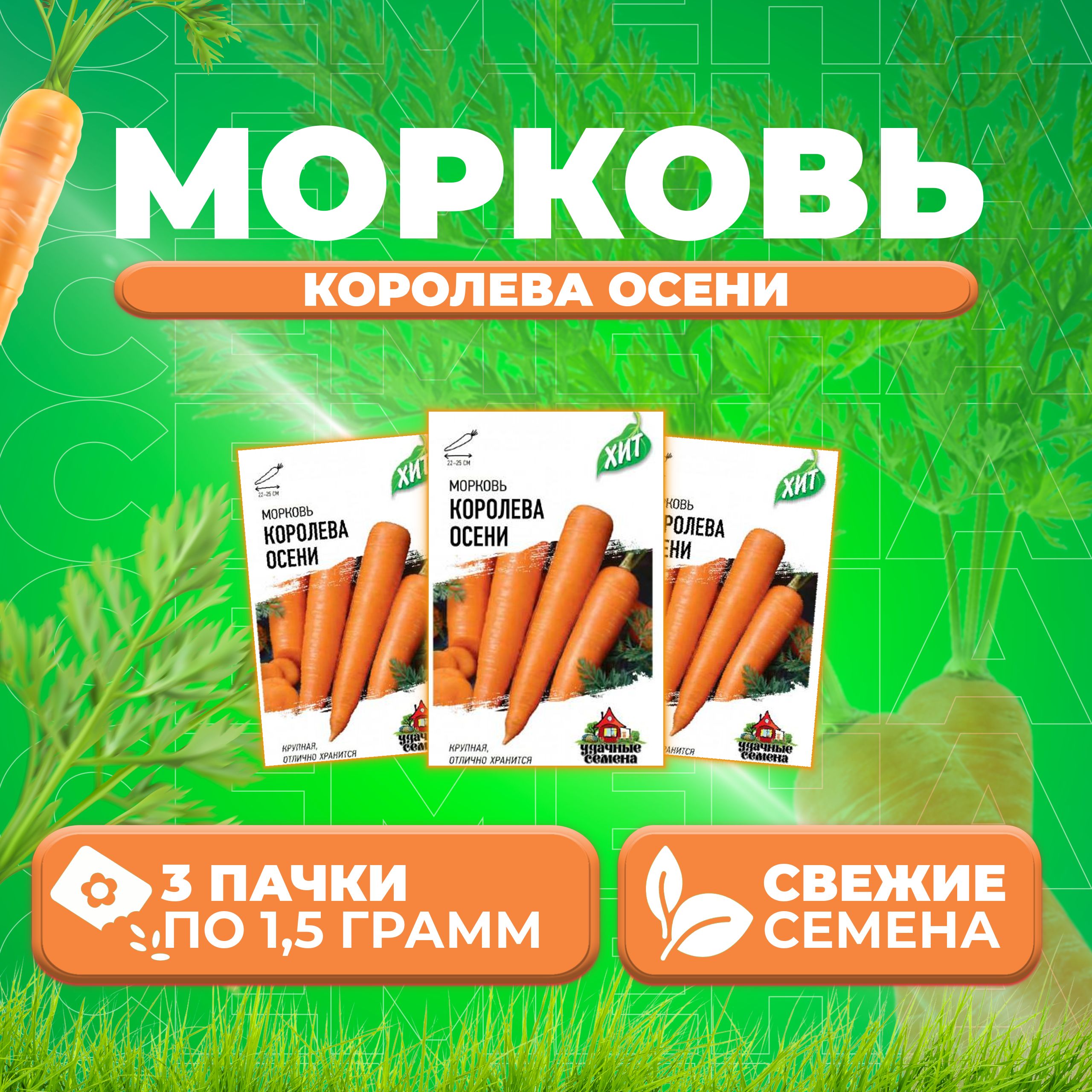 

Семена морковь Королева Осени Удачные семена 1071859170-3 3 уп.