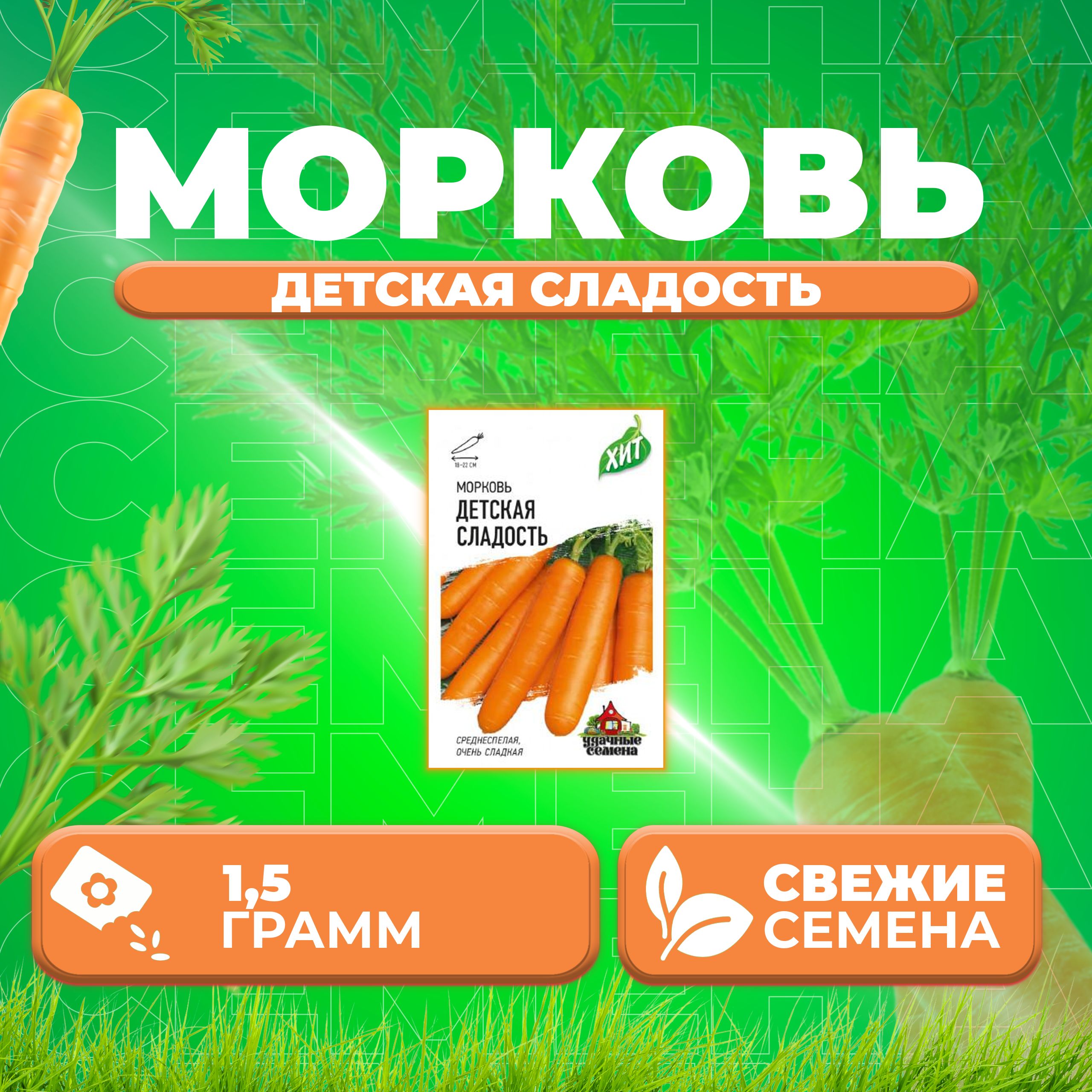 

Семена морковь Детская радость Удачные семена 1071859169-1 1 уп.