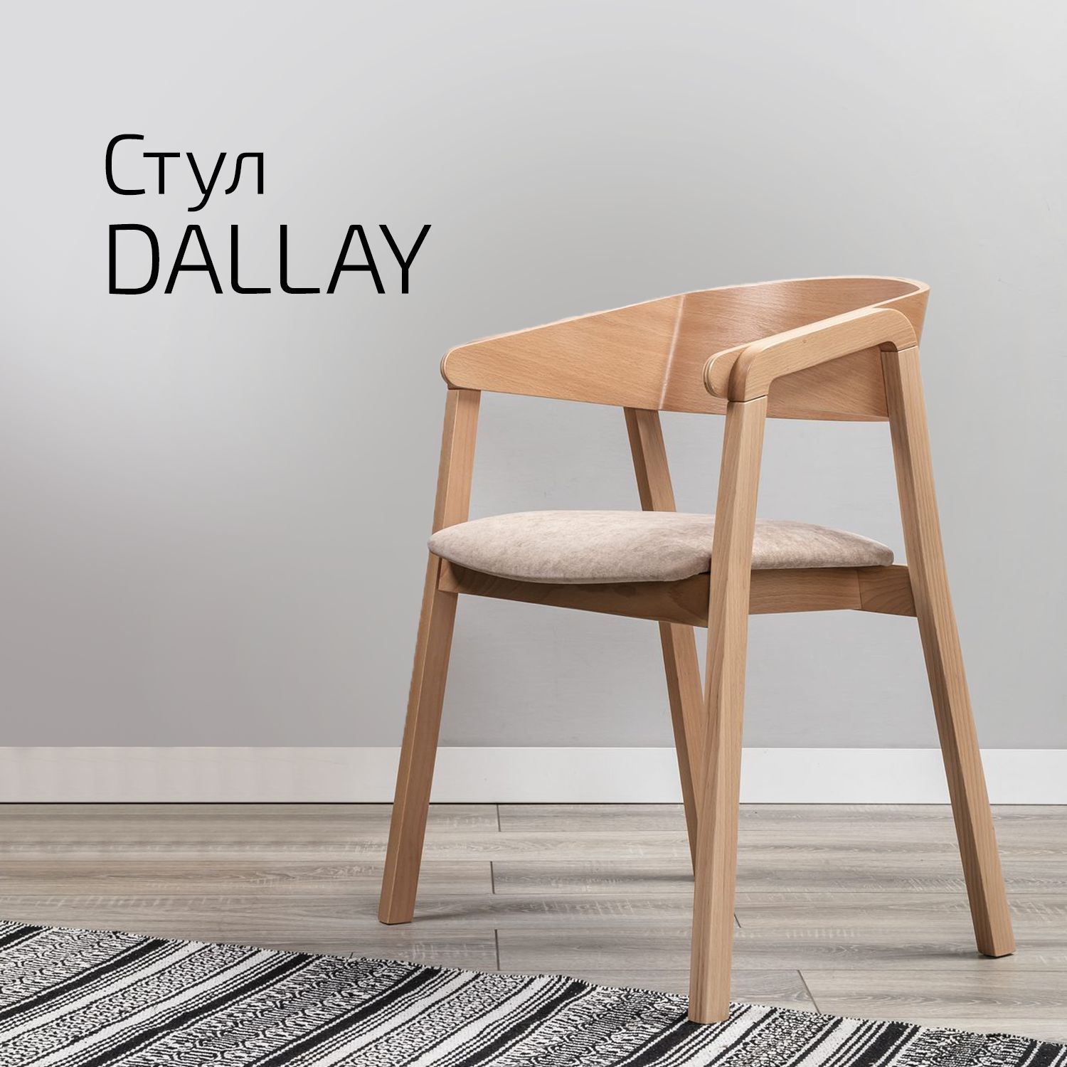 

Стул Helvant Dallay bianco беж, Dallay