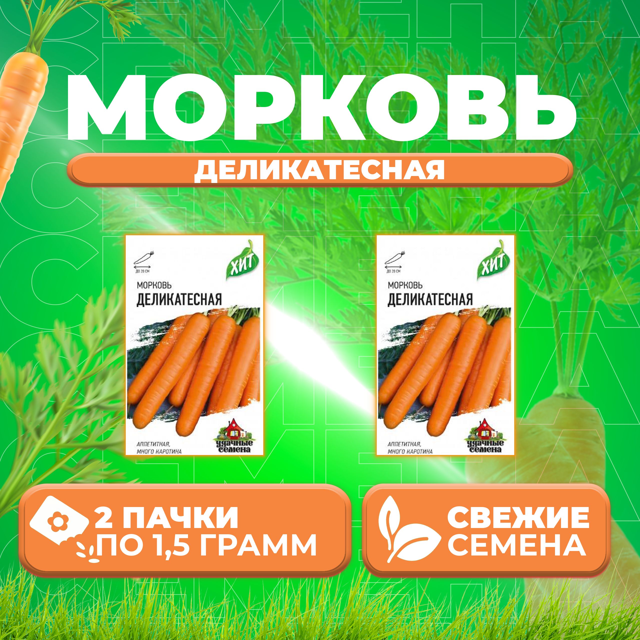 

Семена морковь Деликатесная Удачные семена 1071859167-2 2 уп.