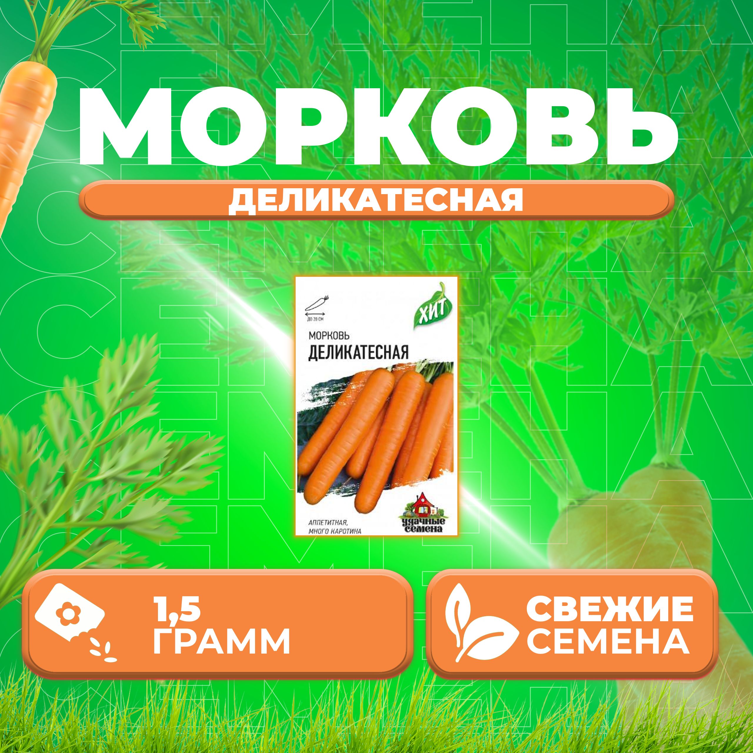 

Семена морковь Деликатесная Удачные семена 1071859167-1 1 уп.