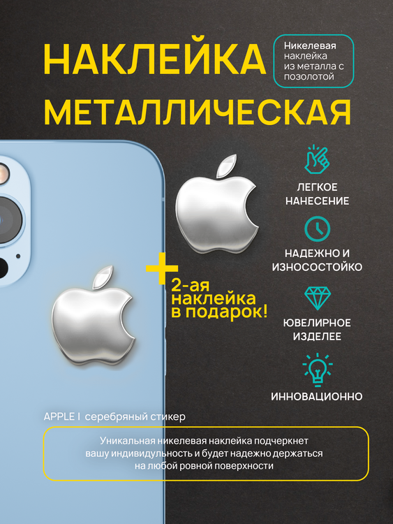 

Наклейка для творчества Silver&Golden Sticker apple мини серебро