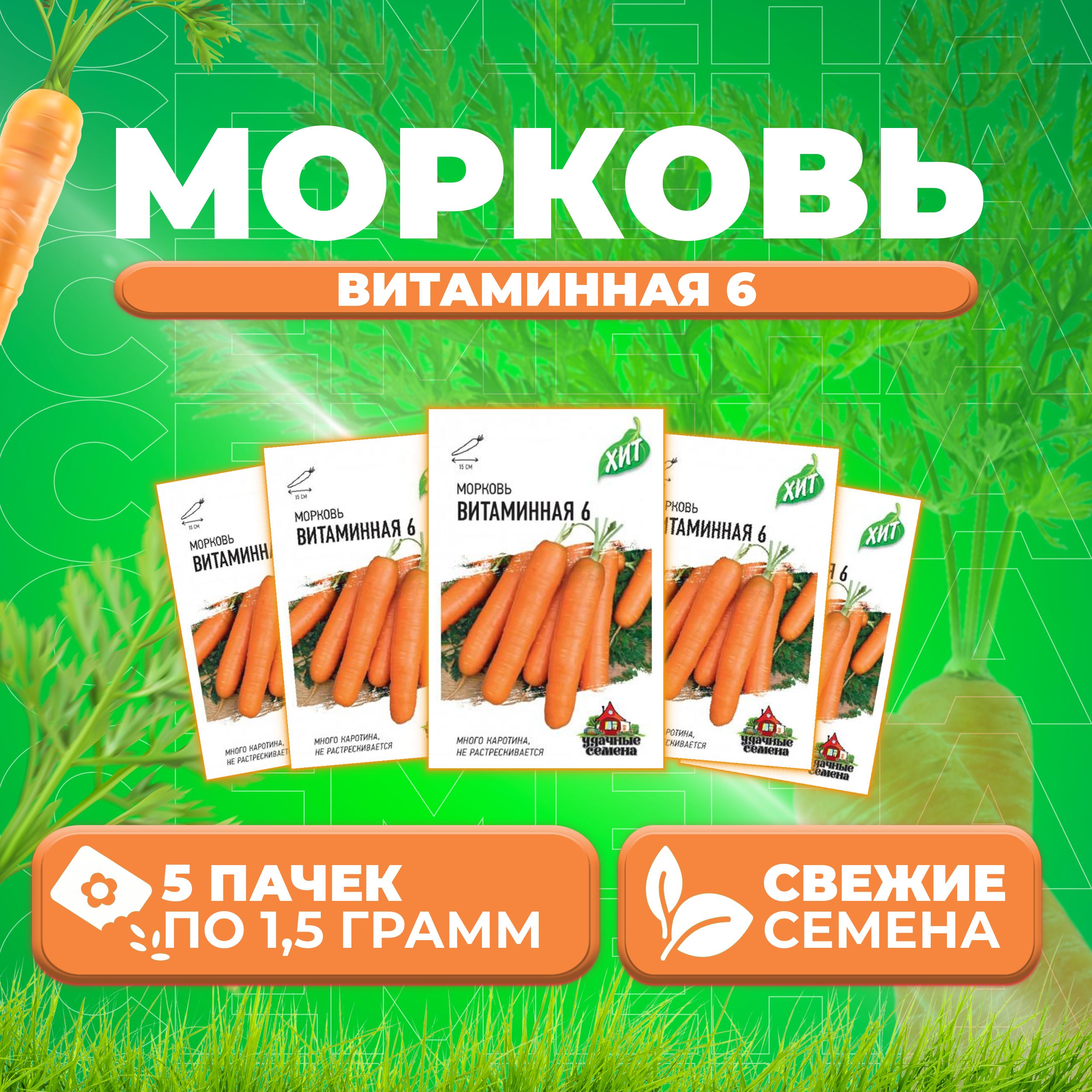 

Семена морковь Витаминная 6 Удачные семена 1071859166-5 5 уп.