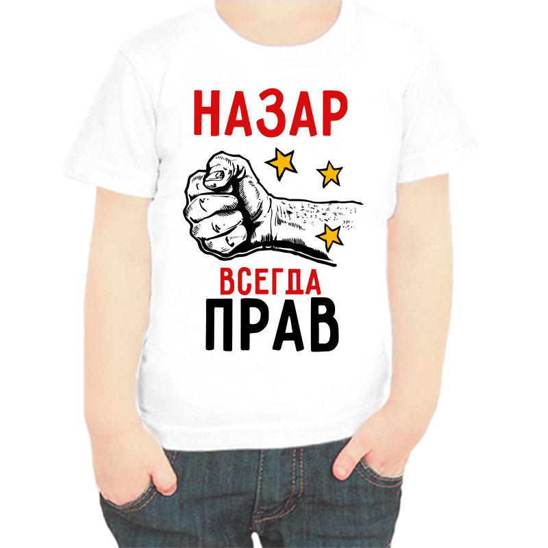 

Футболка мальчику белая 32 р-р Назар всегда прав, Белый, fdm_nazar_vsegda_prav