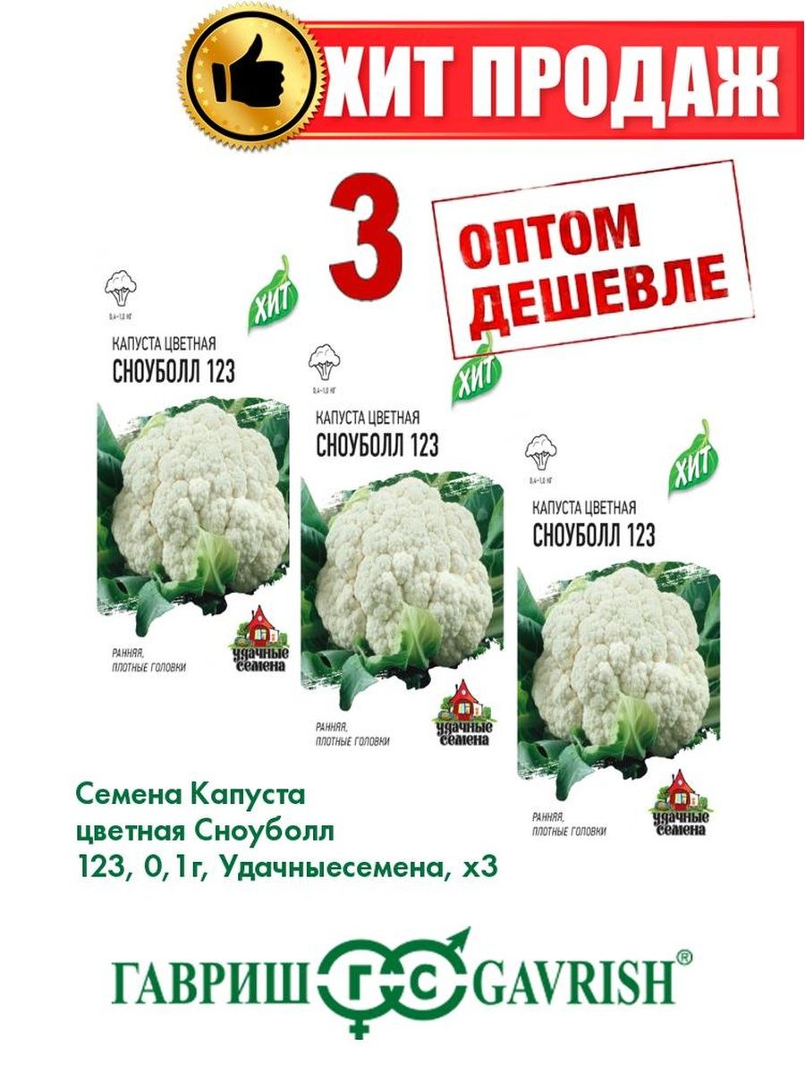

Семена капуста цветная Сноуболл 123 Удачные семена 1071859165-3 3 уп.