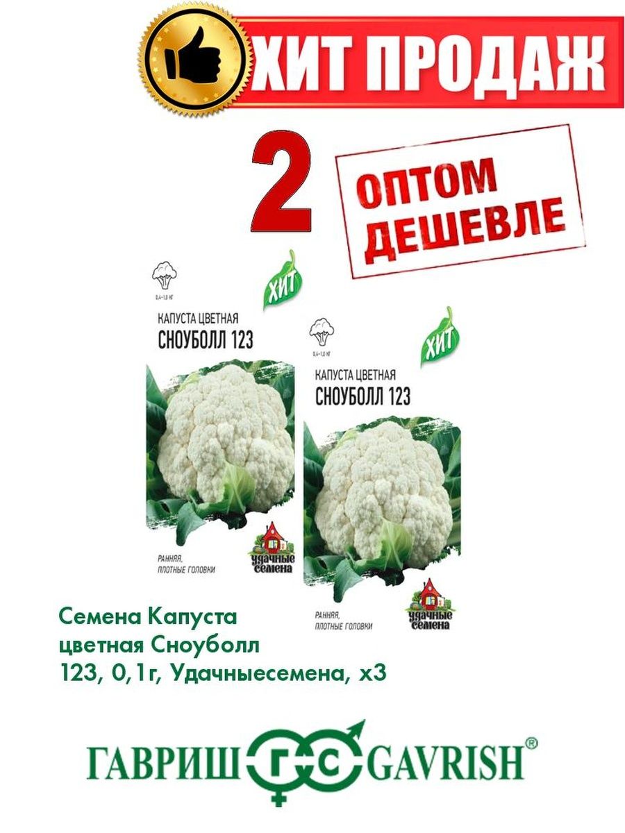 

Семена капуста цветная Сноуболл 123 Удачные семена 1071859165-2 2 уп.