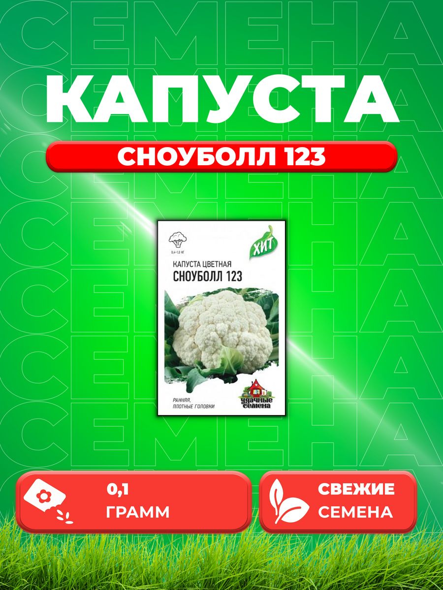 

Семена капуста цветная Сноуболл 123 Удачные семена 1071859165-1 1 уп.