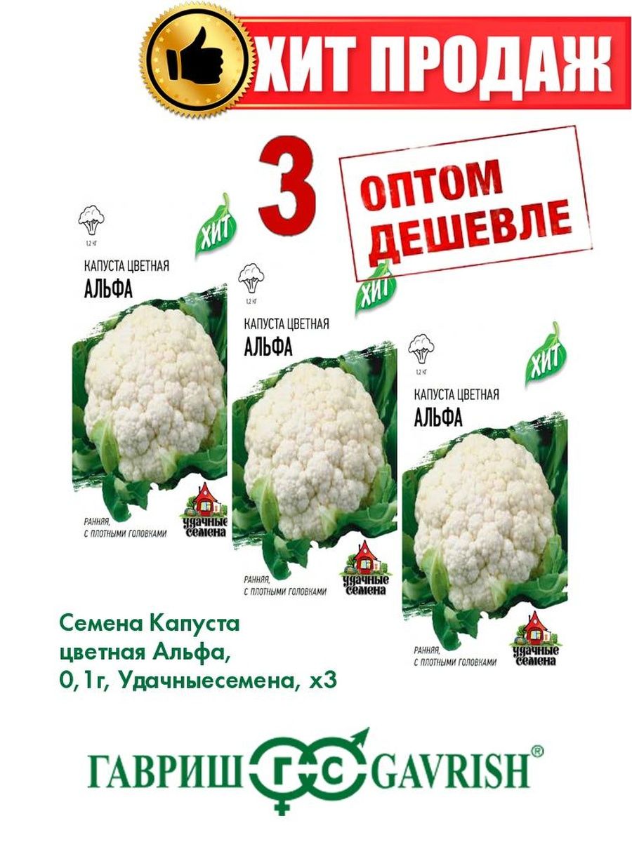 

Семена капуста цветная Альфа Удачные семена 1071859162-3 3 уп.