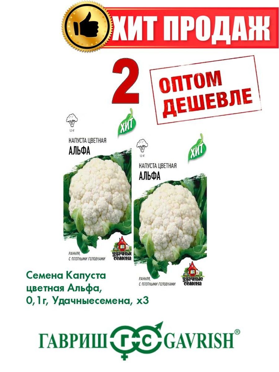 

Семена капуста цветная Альфа Удачные семена 1071859162-2 2 уп.