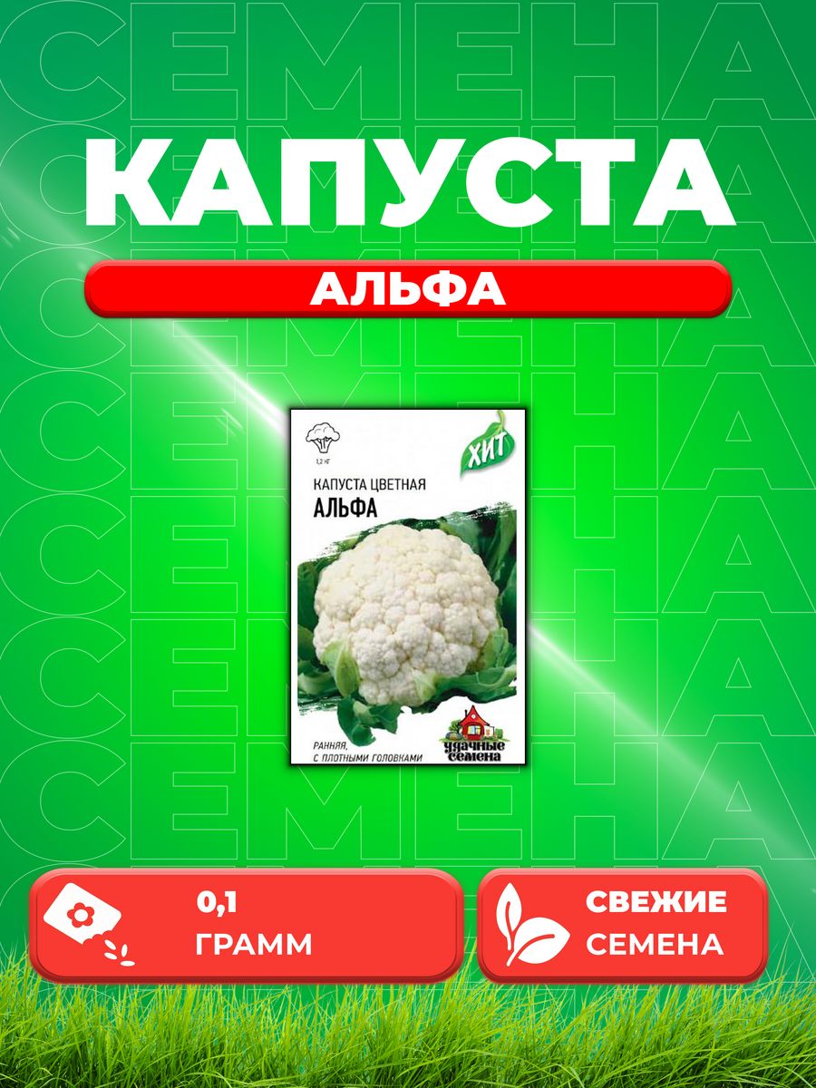 

Семена капуста цветная Альфа Удачные семена 1071859162-1 1 уп.