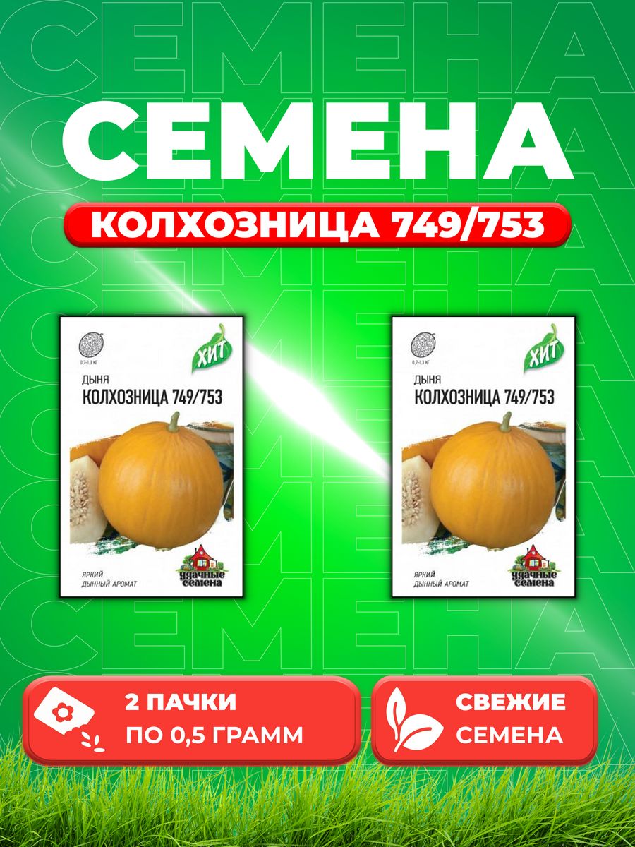 Семена Дыня Колхозница 749/753 0,5г, Удачные , х3(2уп)