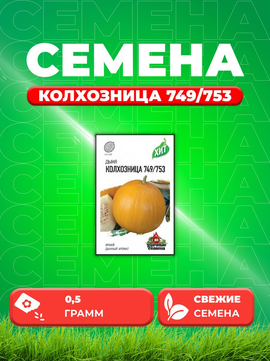 Семена Дыня Колхозница 749/753 0,5г, Удачные , х3