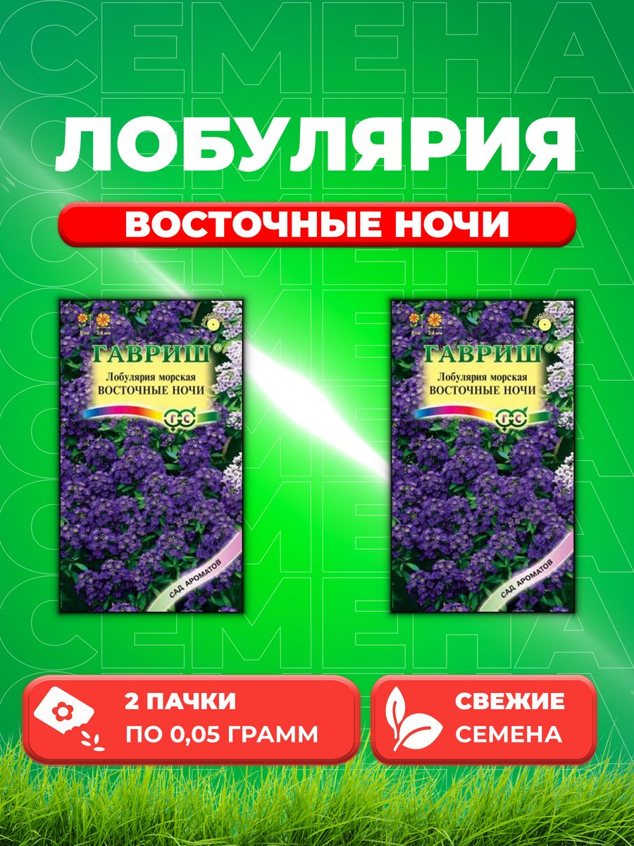 

Семена Лобулярия Восточные ночи, 0,05г (2уп)