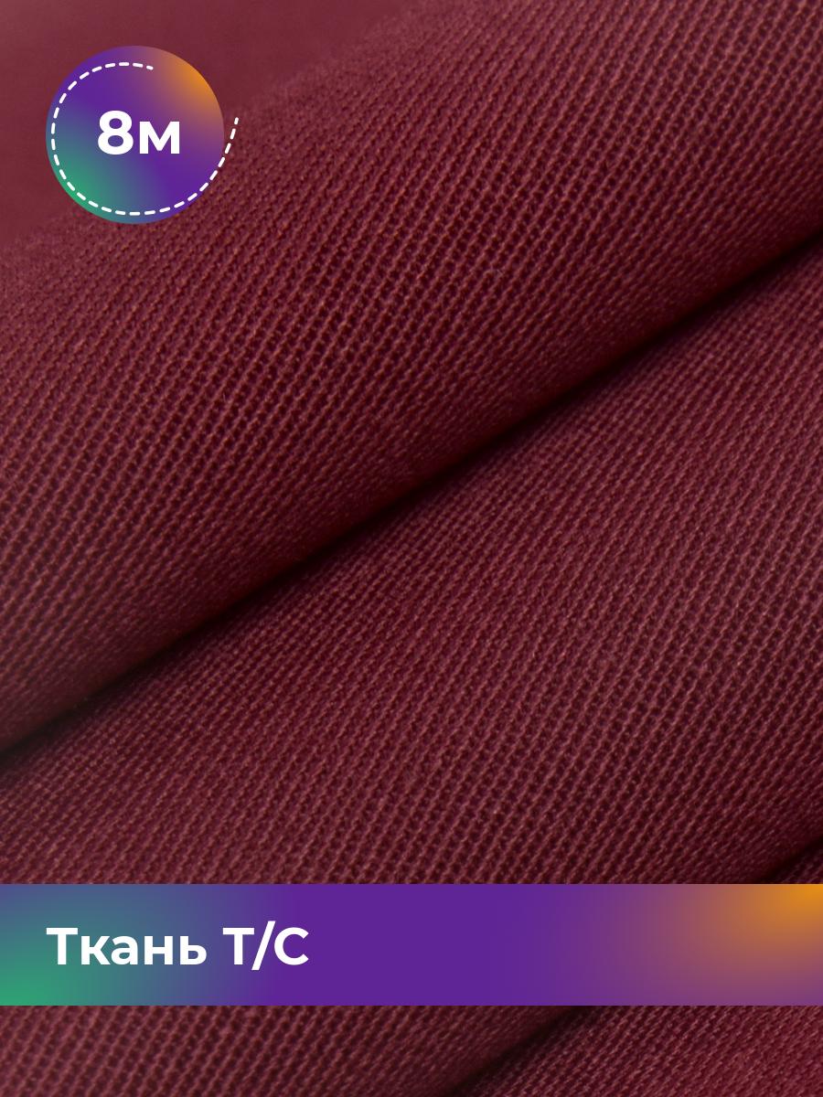 

Ткань Тиси Pollysoft, рубашечная, гладкокрашенная, отрез 800x150 см, бордовый, 17950151