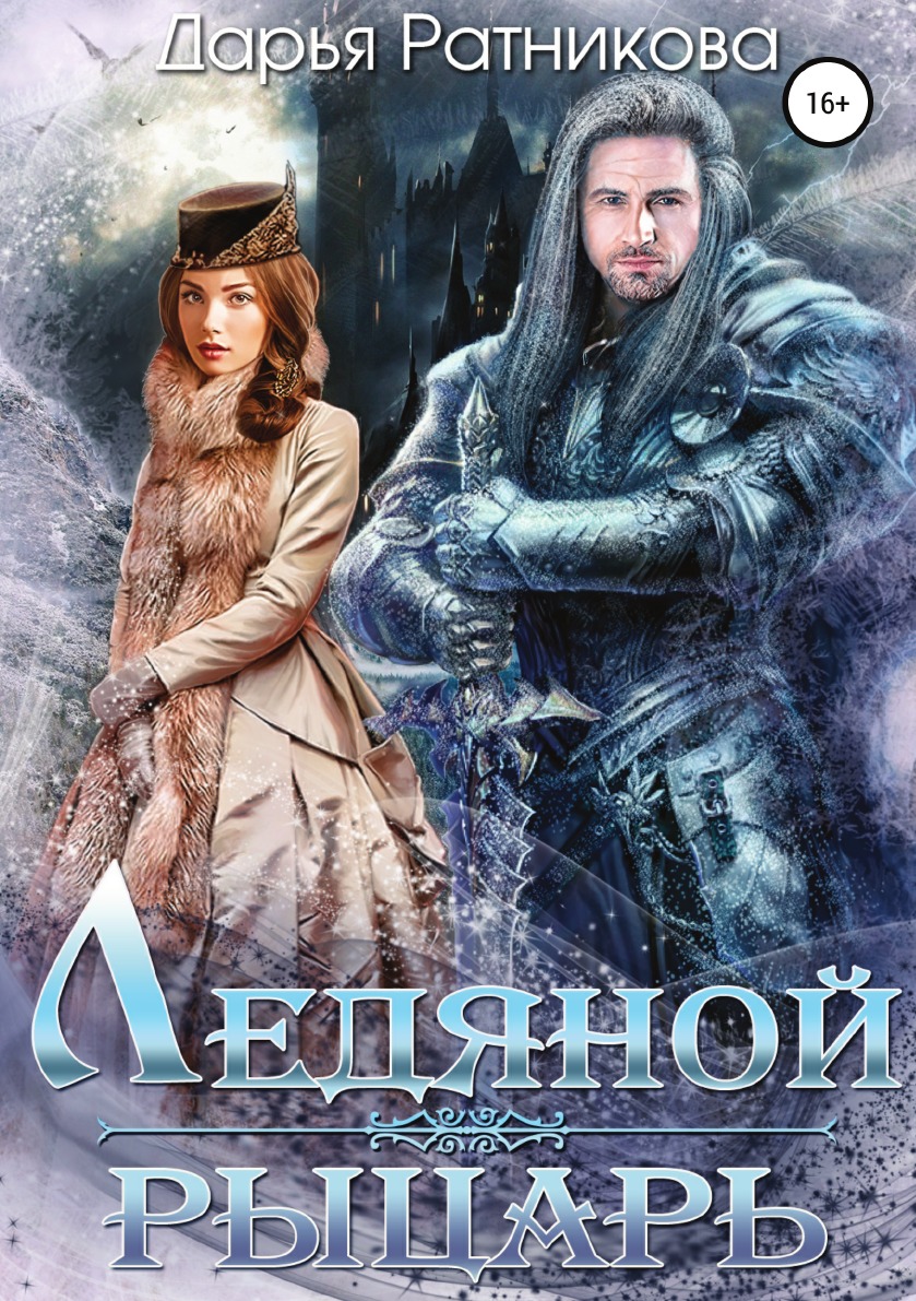 

Ледяной рыцарь