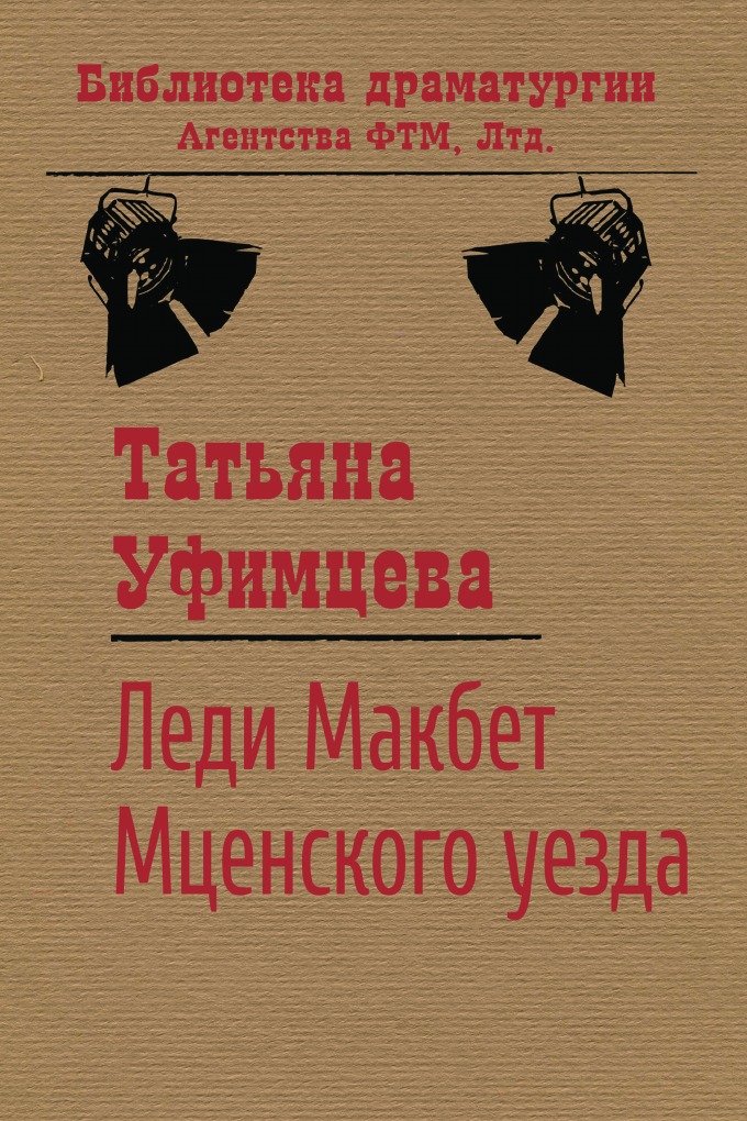 

Леди Макбет Мценского уезда
