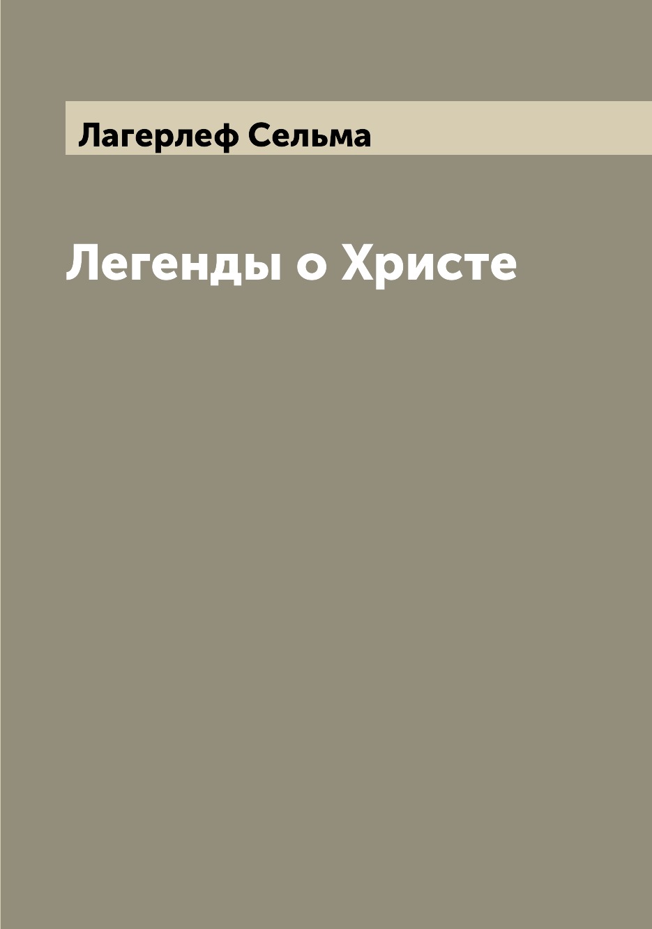 

Легенды о Христе