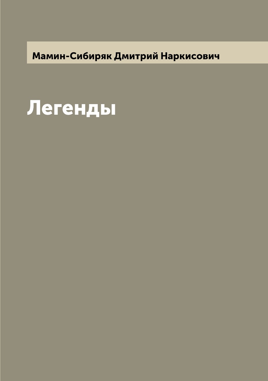 

Легенды