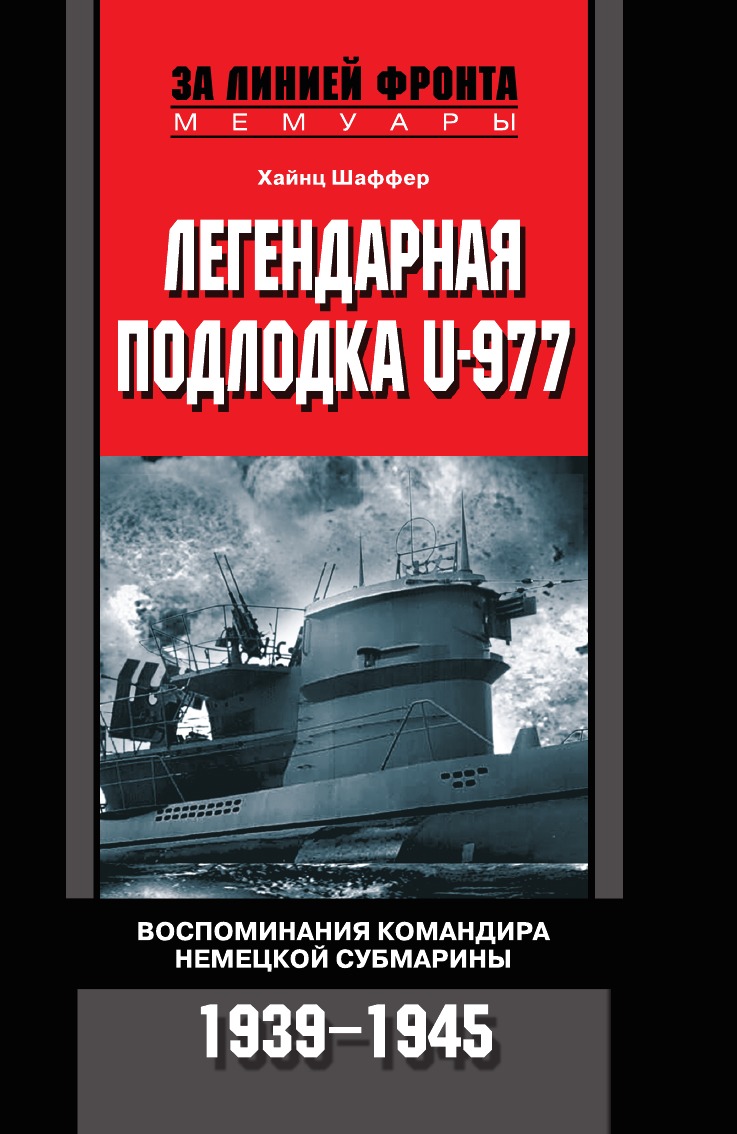 

Легендарная подлодка U-Boat 977