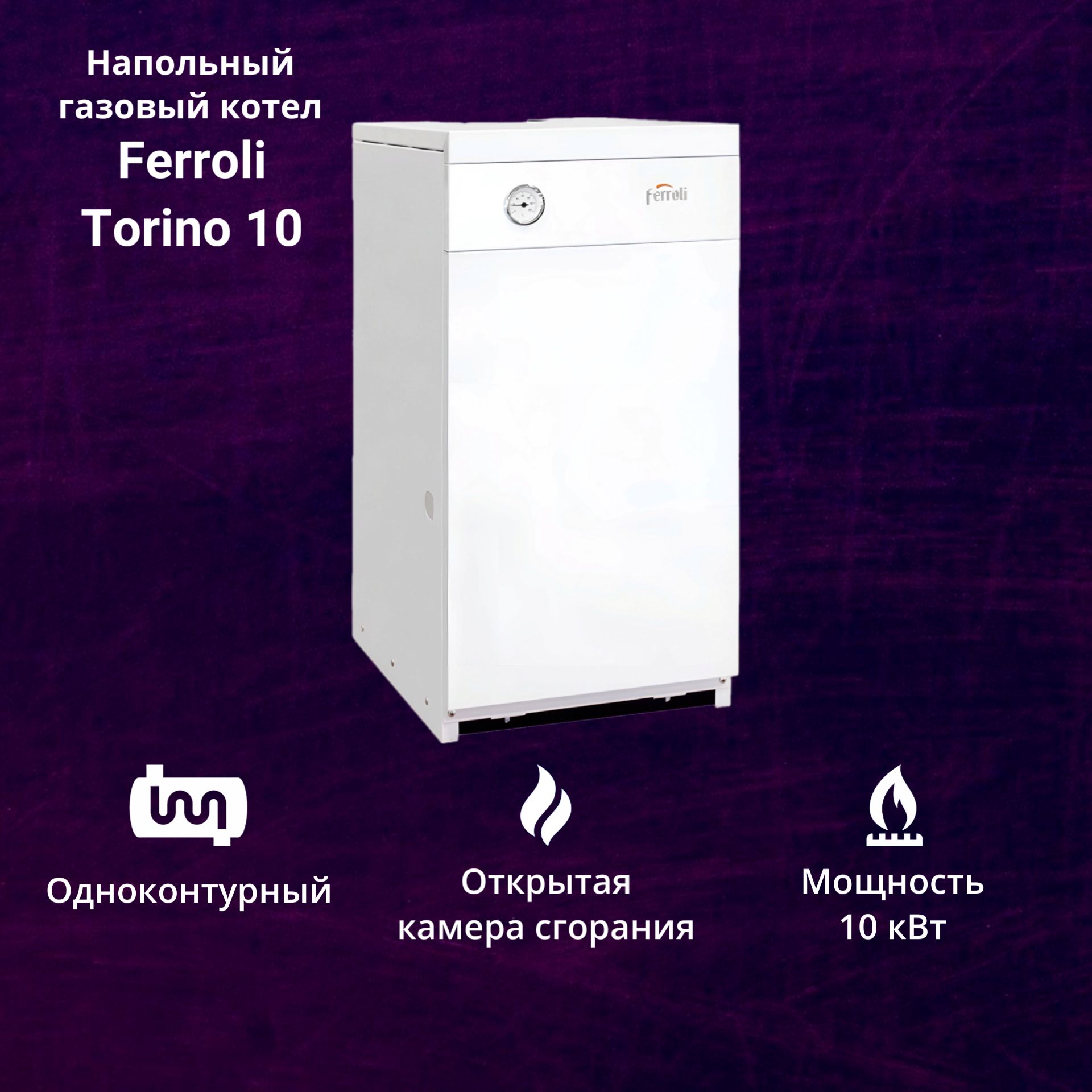 Котел газовый Ferroli TORINO 10 (10 кВт) одноконтурный напольный