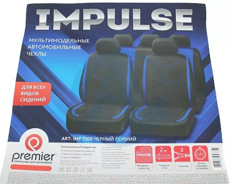 Чехлы Impulse полиэстер чёрные/синяя строчка AUTOPREMIER IMP1100