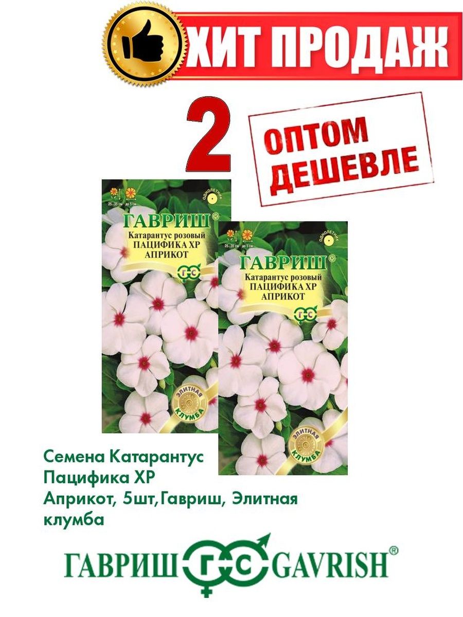 

Семена Катарантус Пацифика XP Априкот, 5шт, Гавриш(2уп)