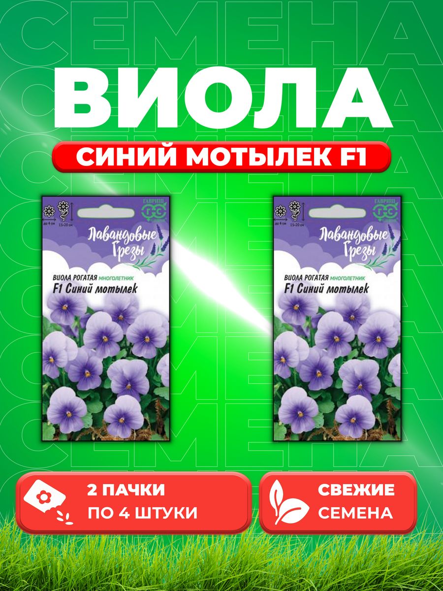 

Семена Виола рогатая Синий мотылек F1, 4шт, Гавриш, Лаван гр(2уп)
