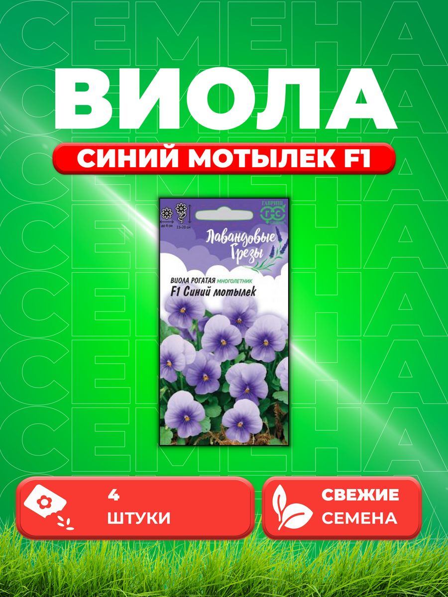 

Семена Виола рогатая Синий мотылек F1, 4шт, Гавриш, Лаван гр