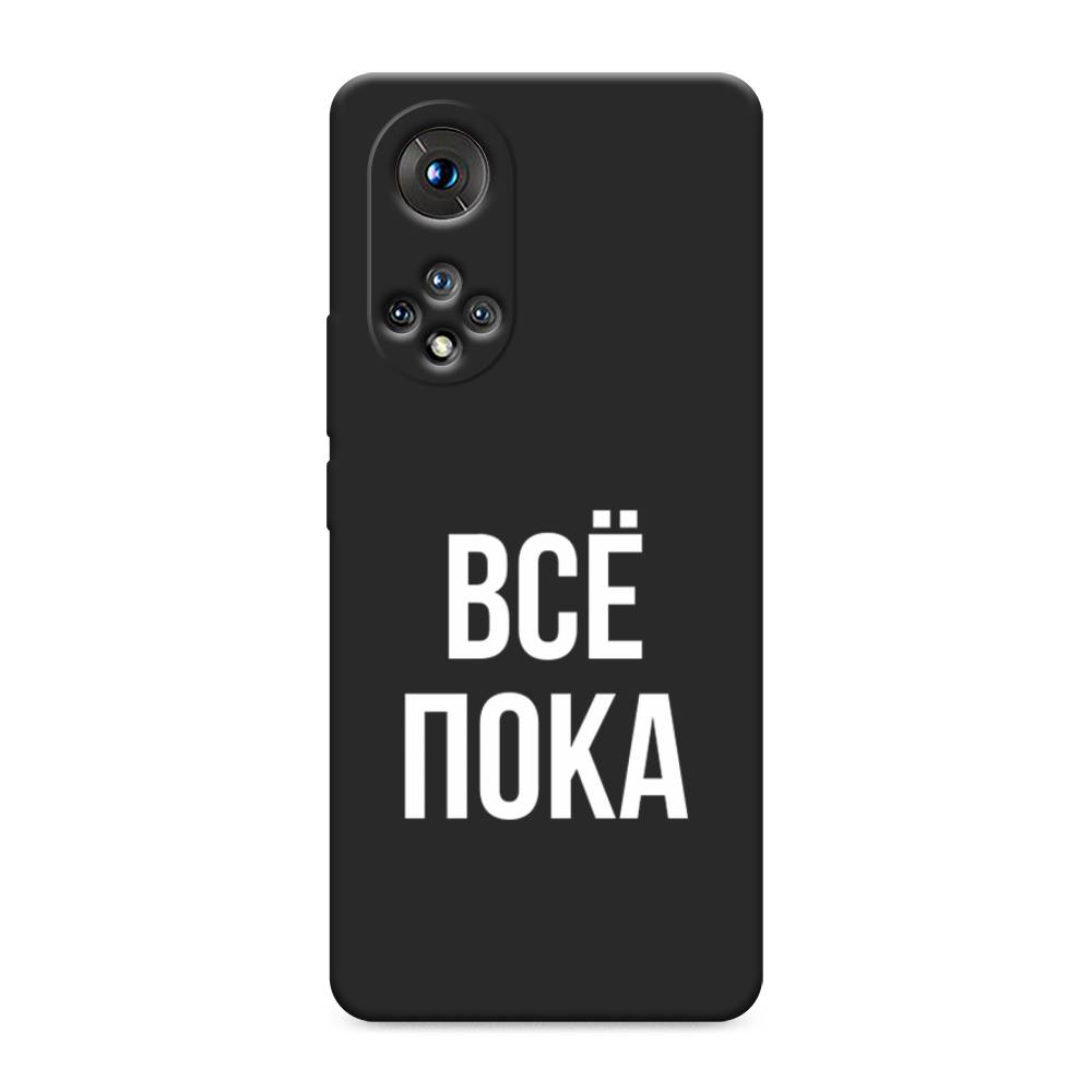 

Чехол Awog на Huawei Nova 9 "Все, пока", Прозрачный, 6106152-1