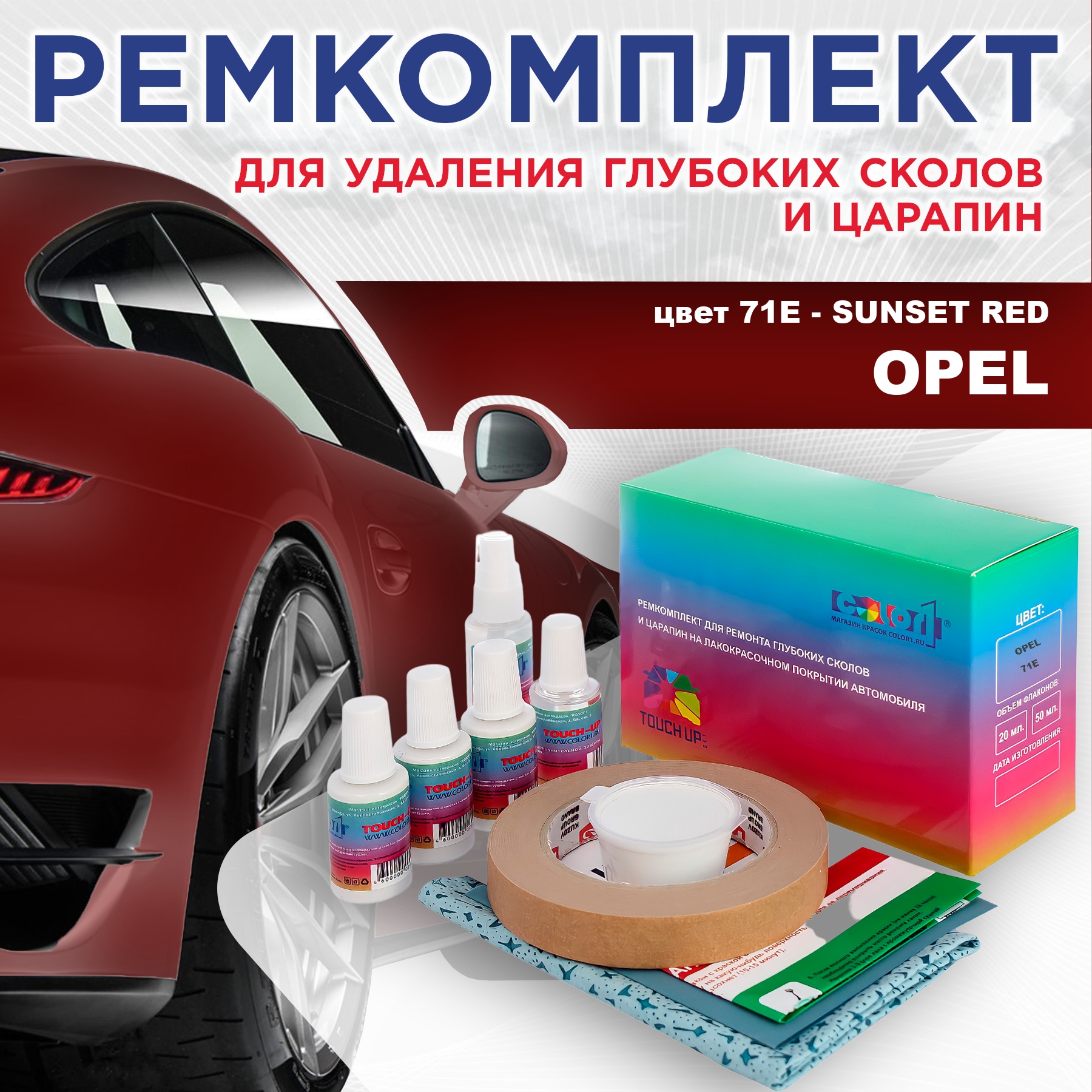 

Ремкомплект для ремонта сколов и царапин COLOR1 для OPEL, цвет 71E - SUNSET RED, Бесцветный