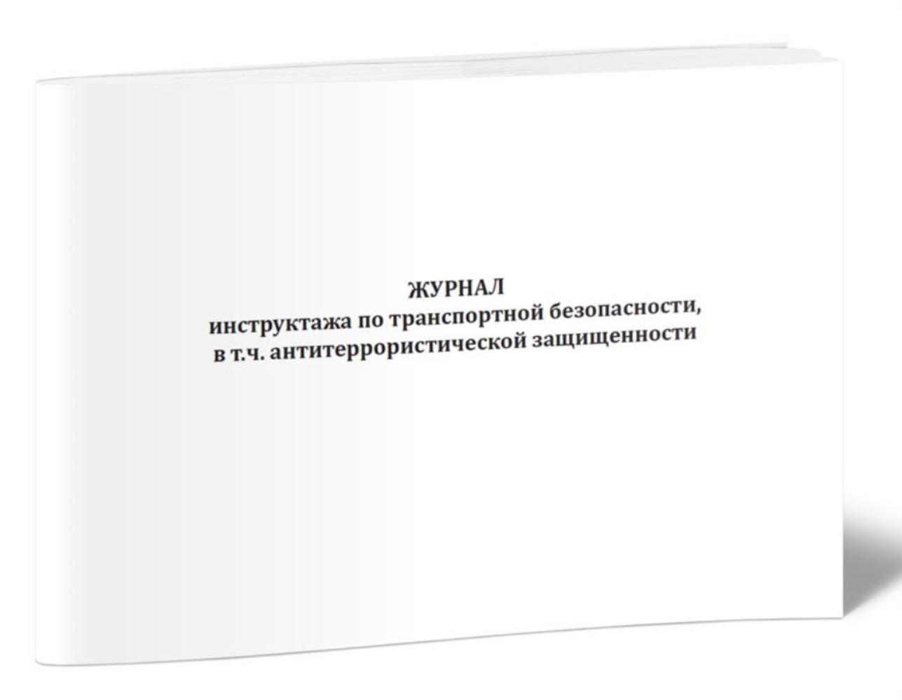 

Журнал инструктажа по транспортной безопасности, ЦентрМаг 1037228