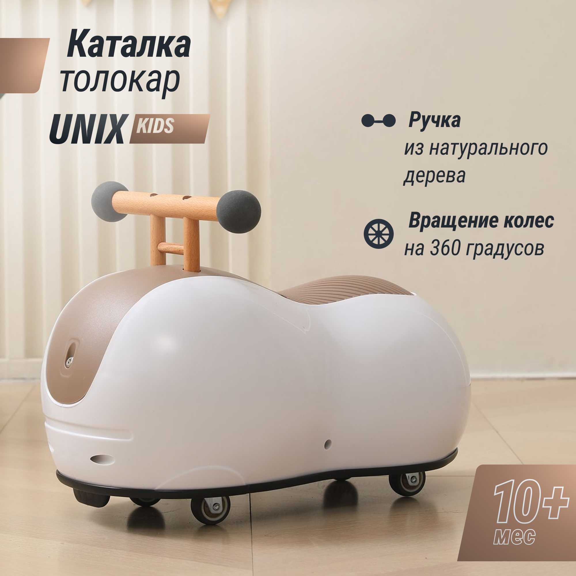 Толокар UNIX Kids Peanut Brown машинка, каталка детская