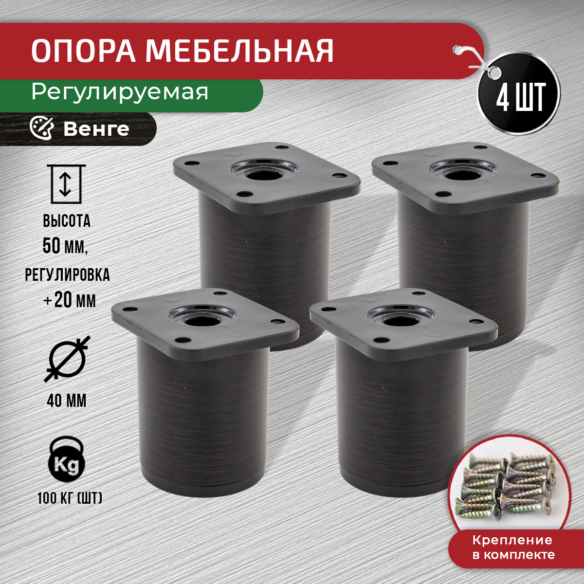 

Ножки для мебели ARTENA 50 мм, 4 шт + крепеж, венге, Коричневый, D7