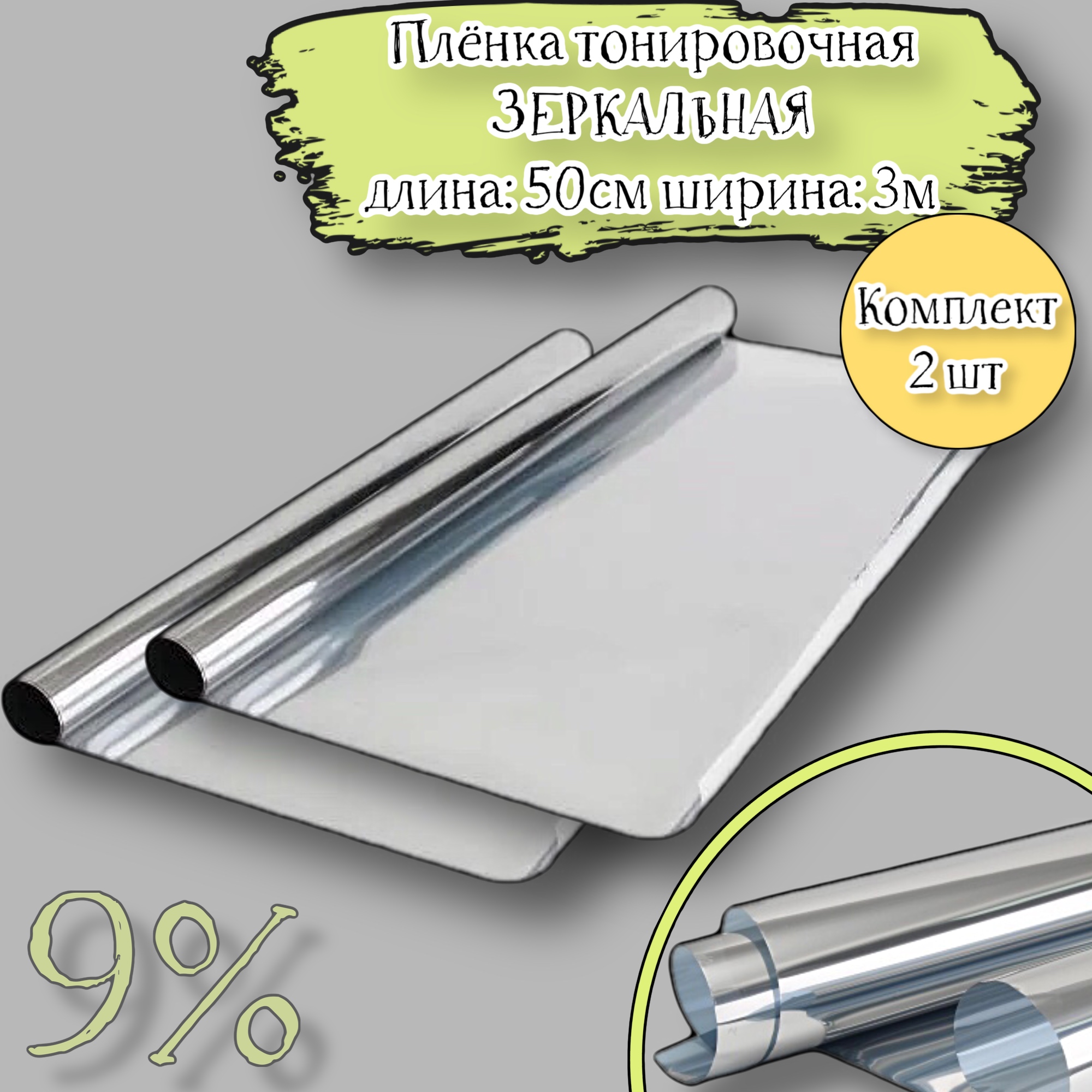 

Пленка тонировочная зеркальная SILVER комплект 2 шт (размеры 1 шт: 50 см, 3 метра), 2PTK-50-SIL/2